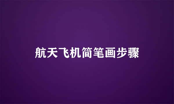 航天飞机简笔画步骤