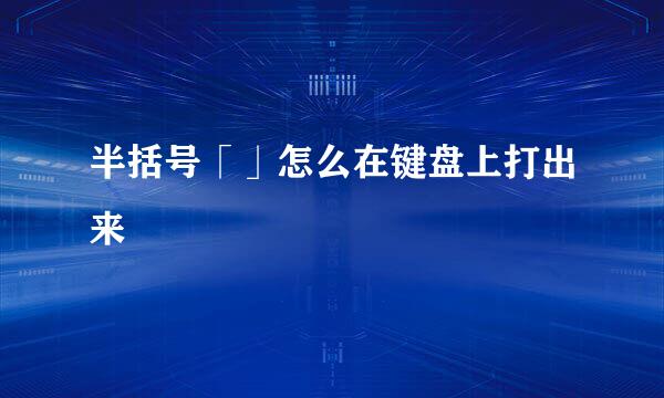 半括号「」怎么在键盘上打出来
