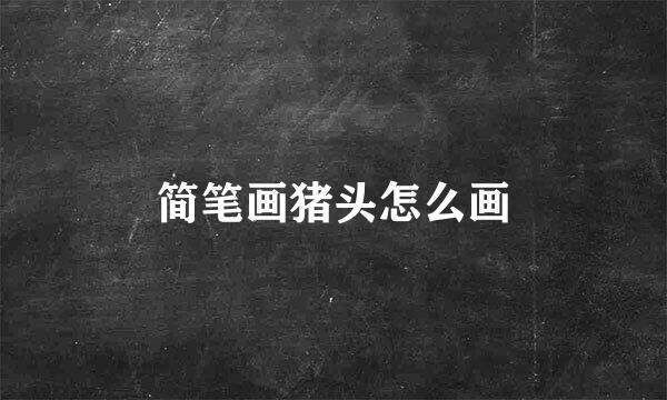 简笔画猪头怎么画