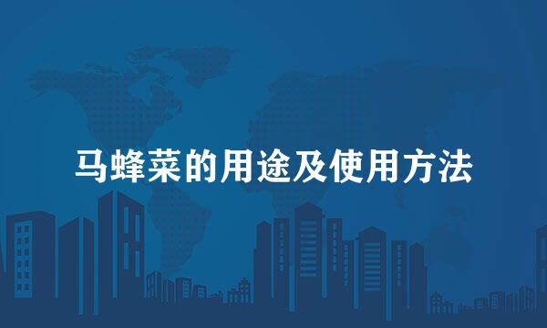 马蜂菜的用途及使用方法