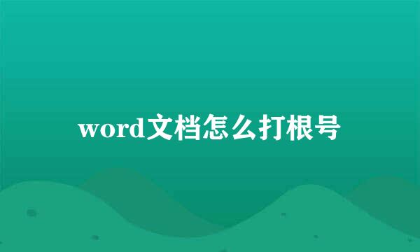 word文档怎么打根号