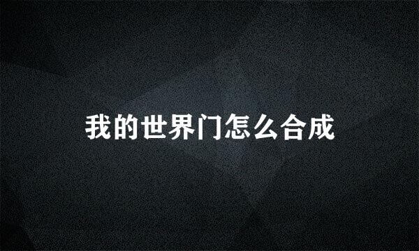 我的世界门怎么合成