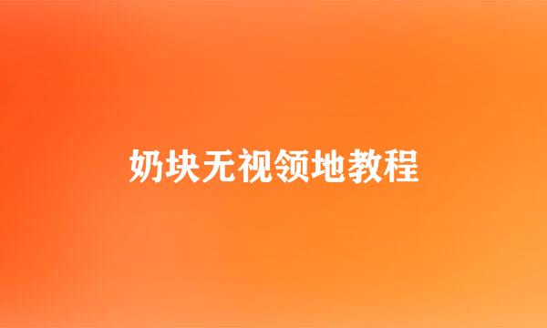 奶块无视领地教程