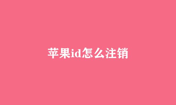 苹果id怎么注销