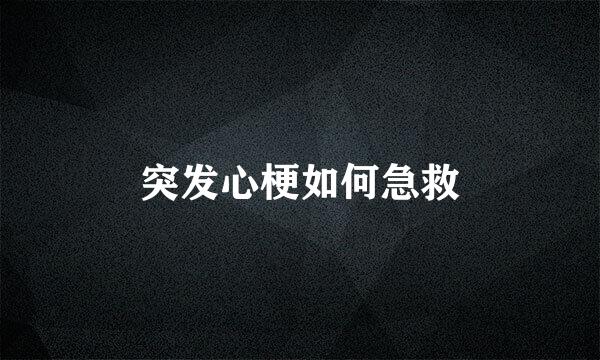突发心梗如何急救