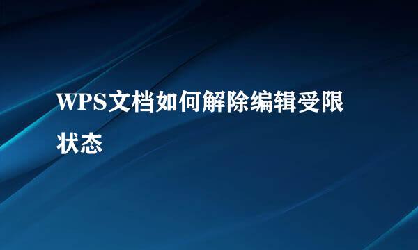 WPS文档如何解除编辑受限状态