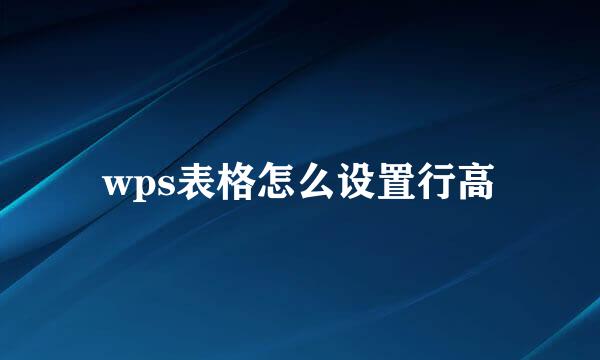 wps表格怎么设置行高