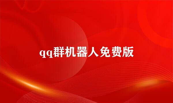 qq群机器人免费版