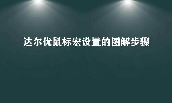 达尔优鼠标宏设置的图解步骤