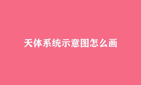 天体系统示意图怎么画
