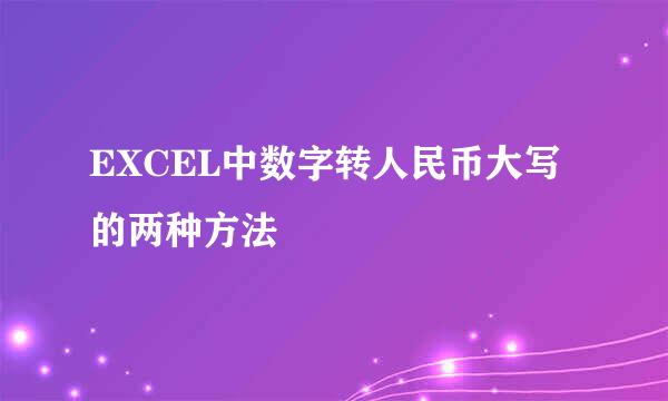 EXCEL中数字转人民币大写的两种方法