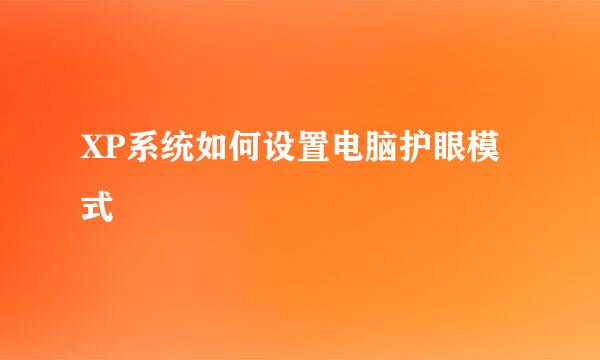 XP系统如何设置电脑护眼模式