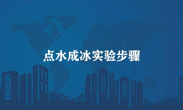 点水成冰实验步骤