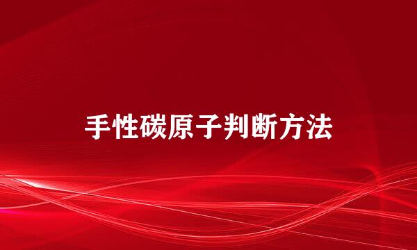 手性碳原子判断方法