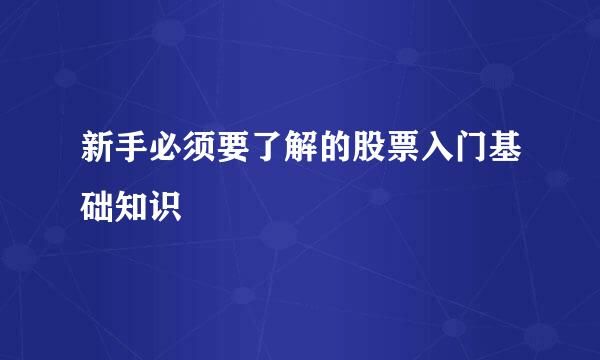新手必须要了解的股票入门基础知识