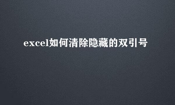 excel如何清除隐藏的双引号