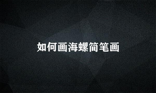 如何画海螺简笔画