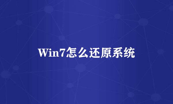 Win7怎么还原系统