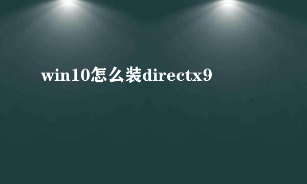 win10怎么装directx9