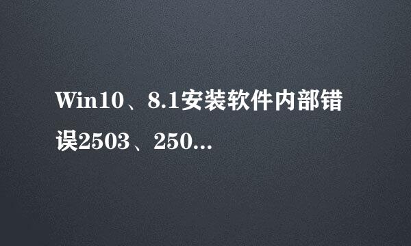 Win10、8.1安装软件内部错误2503、2502解决方法