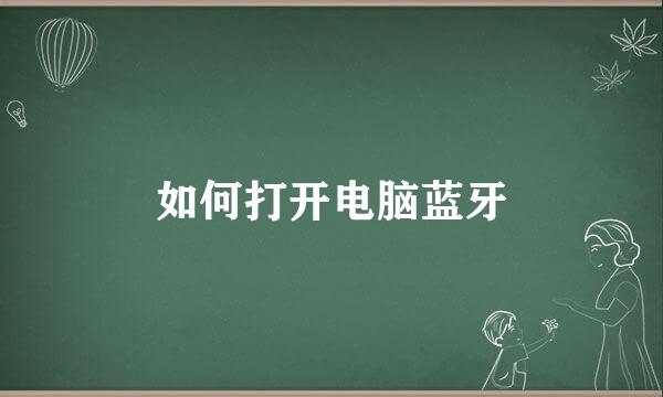 如何打开电脑蓝牙
