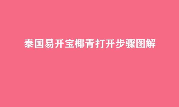 泰国易开宝椰青打开步骤图解