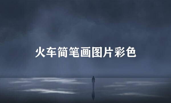 火车简笔画图片彩色