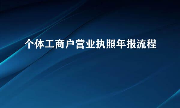 个体工商户营业执照年报流程