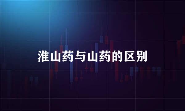淮山药与山药的区别