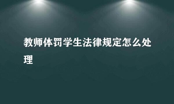 教师体罚学生法律规定怎么处理