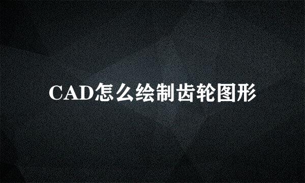 CAD怎么绘制齿轮图形