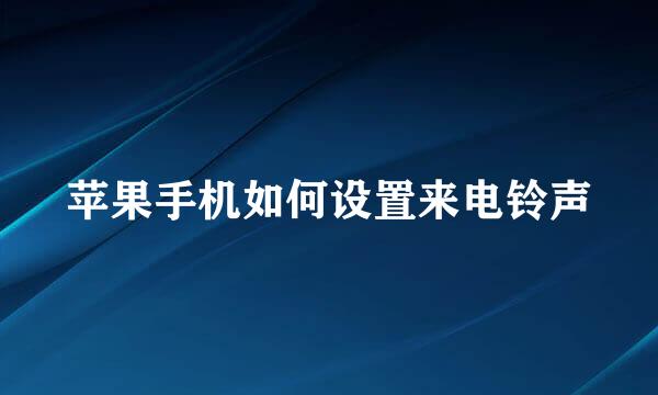 苹果手机如何设置来电铃声