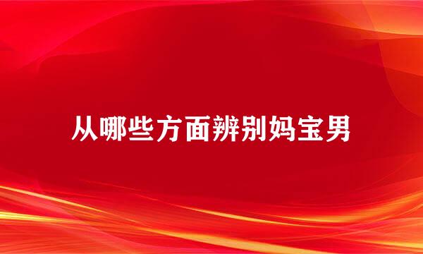 从哪些方面辨别妈宝男