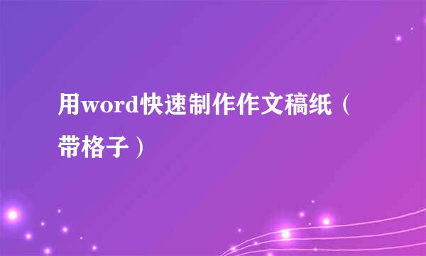 用word快速制作作文稿纸（带格子）