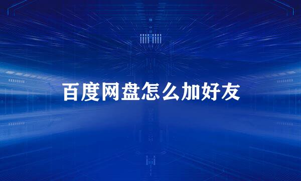 百度网盘怎么加好友