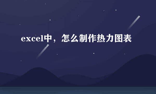 excel中，怎么制作热力图表