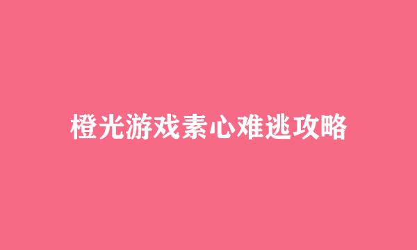 橙光游戏素心难逃攻略