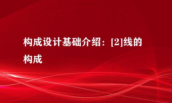 构成设计基础介绍：[2]线的构成