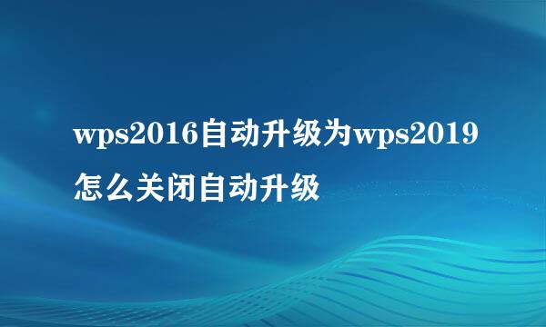 wps2016自动升级为wps2019怎么关闭自动升级