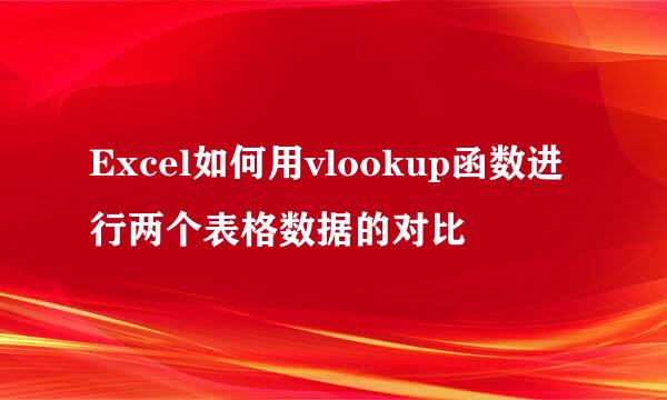 Excel如何用vlookup函数进行两个表格数据的对比