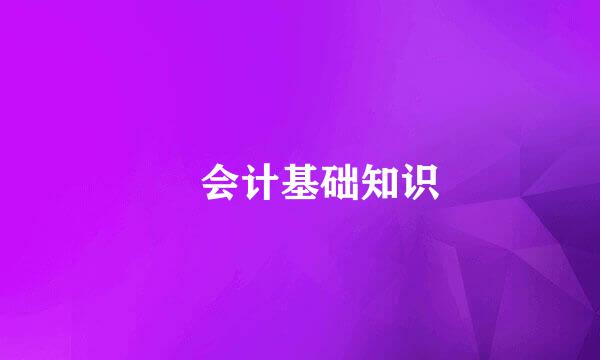 ​会计基础知识