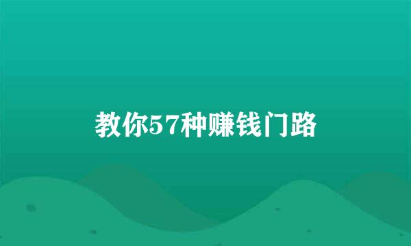 教你57种赚钱门路