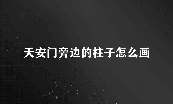 天安门旁边的柱子怎么画