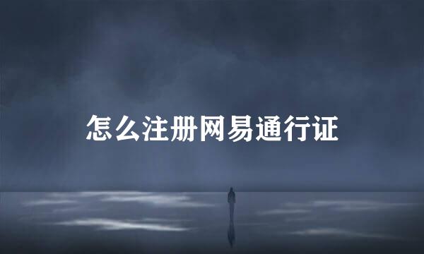 怎么注册网易通行证