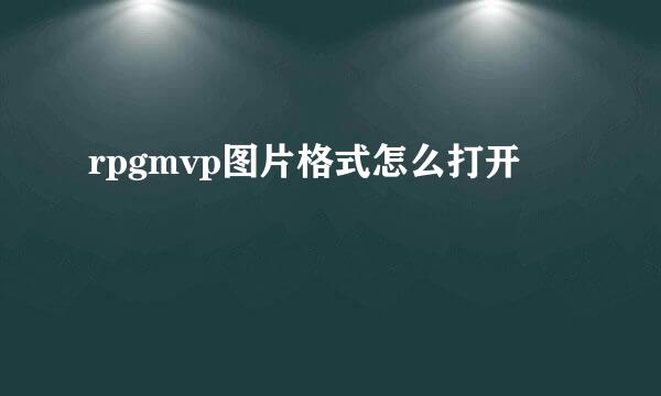 rpgmvp图片格式怎么打开