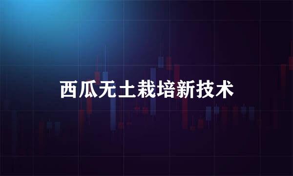 西瓜无土栽培新技术