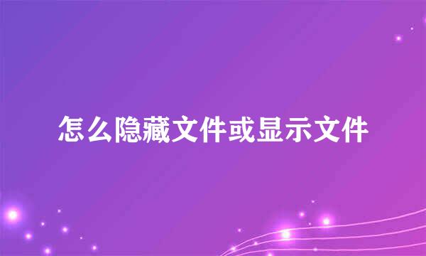 怎么隐藏文件或显示文件