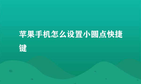 苹果手机怎么设置小圆点快捷键