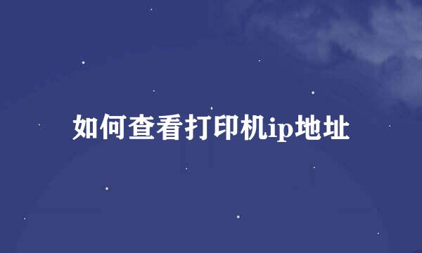 如何查看打印机ip地址