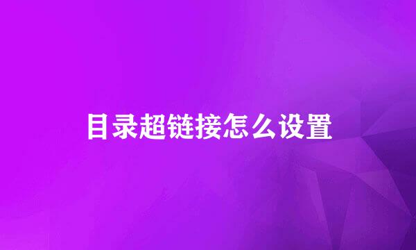 目录超链接怎么设置